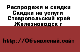 Распродажи и скидки Скидки на услуги. Ставропольский край,Железноводск г.